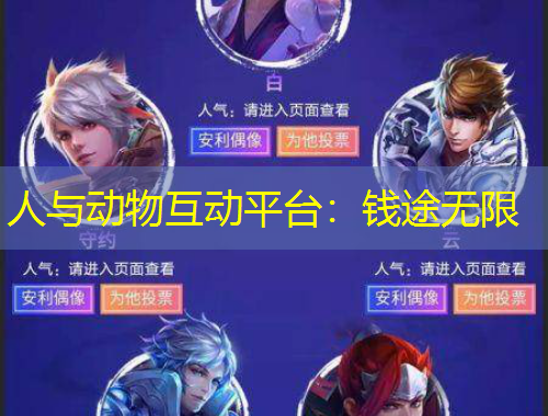人與動(dòng)物互動(dòng)平臺(tái)：錢(qián)途無(wú)限