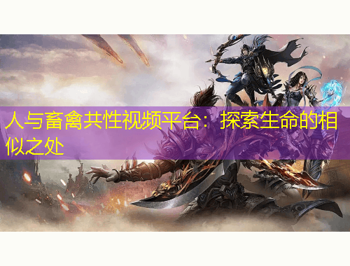 人與畜禽共性視頻平臺：探索生命的相似之處