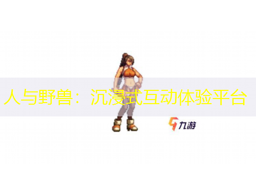 人與野獸：沉浸式互動(dòng)體驗(yàn)平臺(tái)