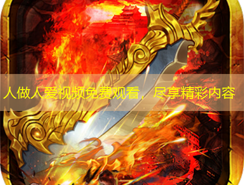 人做人愛視頻免費(fèi)觀看，盡享精彩內(nèi)容