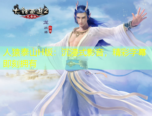 人猿泰山H版：沉浸式影音，精彩字幕即刻擁有