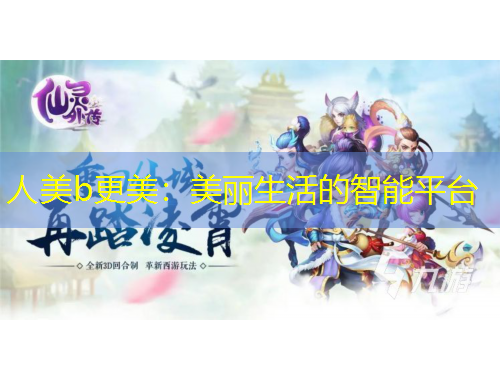 人美b更美：美麗生活的智能平臺(tái)
