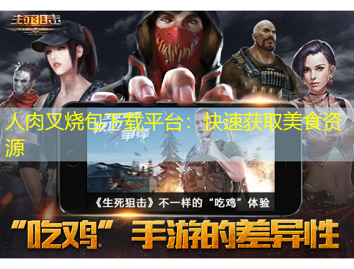 人肉叉燒包下載平臺：快速獲取美食資源