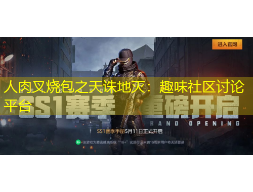 人肉叉燒包之天誅地滅：趣味社區(qū)討論平臺(tái)