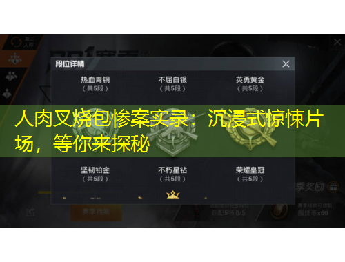 人肉叉燒包慘案實(shí)錄：沉浸式驚悚片場(chǎng)，等你來(lái)探秘