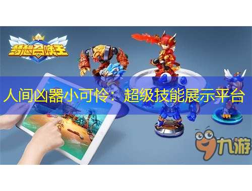 人間兇器小可憐：超級技能展示平臺