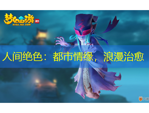 人間絕色：都市情緣，浪漫治愈