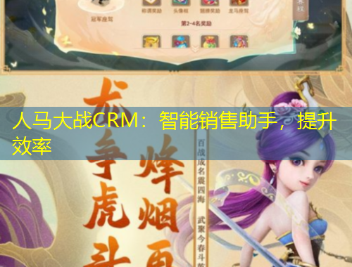 人馬大戰(zhàn)CRM：智能銷售助手，提升效率
