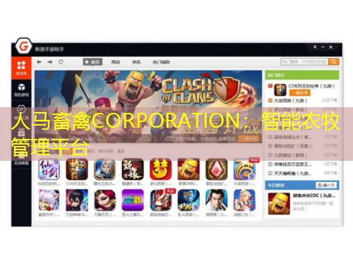 人馬畜禽CORPORATION：智能農(nóng)牧管理平臺
