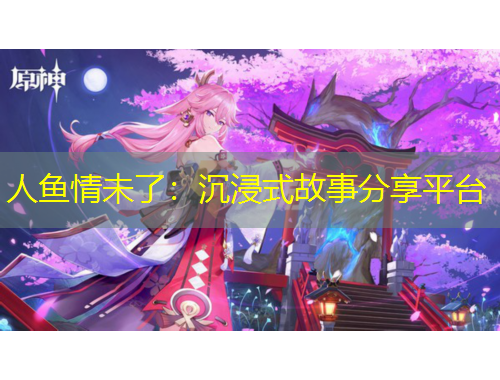 人魚情未了：沉浸式故事分享平臺