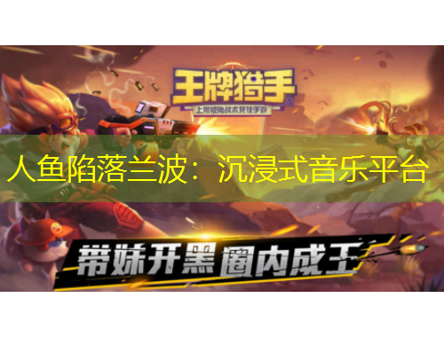 人魚陷落蘭波：沉浸式音樂平臺