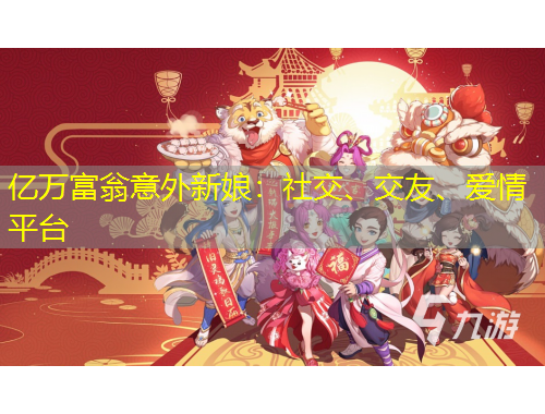 億萬富翁意外新娘：社交、交友、愛情平臺(tái)