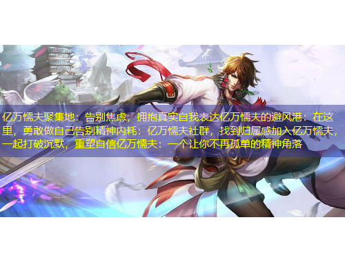 億萬(wàn)懦夫聚集地：告別焦慮，擁抱真實(shí)自我表達(dá)億萬(wàn)懦夫的避風(fēng)港：在這里，勇敢做自己告別精神內(nèi)耗：億萬(wàn)懦夫社群，找到歸屬感加入億萬(wàn)懦夫，一起打破沉默，重塑自信億萬(wàn)懦夫：一個(gè)讓你不再孤單的精神角落