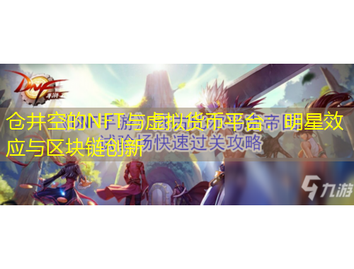 倉(cāng)井空的NFT與虛擬貨幣平臺(tái)：明星效應(yīng)與區(qū)塊鏈創(chuàng)新