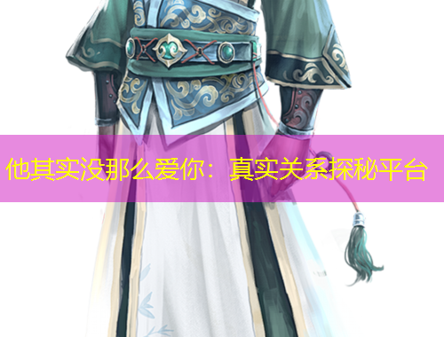 他其實沒那么愛你：真實關(guān)系探秘平臺