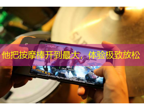 他把按摩棒開到最大，體驗極致放松