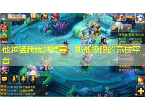 他越猛我就越想要：挑戰(zhàn)極限的競(jìng)技平臺(tái)