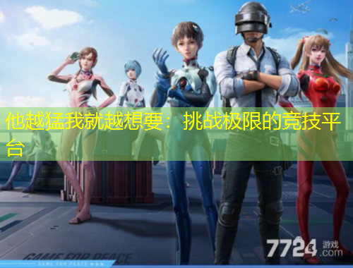 他越猛我就越想要：挑戰(zhàn)極限的競(jìng)技平臺(tái)