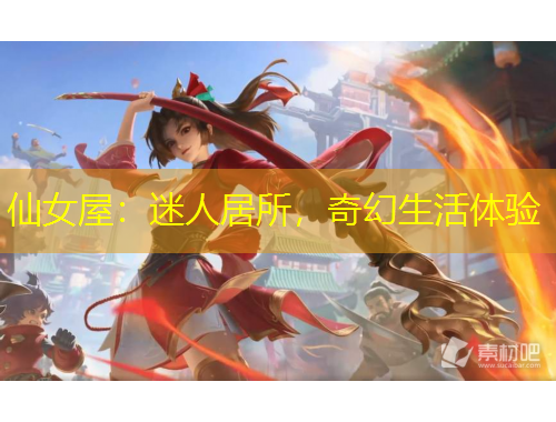 仙女屋：迷人居所，奇幻生活體驗