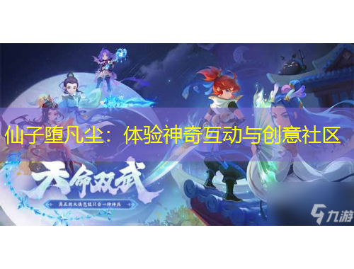 仙子墮凡塵：體驗(yàn)神奇互動(dòng)與創(chuàng)意社區(qū)