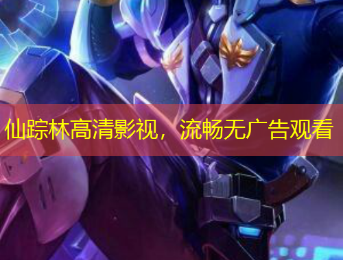 仙蹤林高清影視，流暢無(wú)廣告觀(guān)看