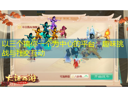 以三個搞你一個為中心的平臺：趣味挑戰(zhàn)與社交互動