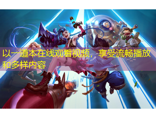 以一道本在線觀看視頻，享受流暢播放和多樣內(nèi)容