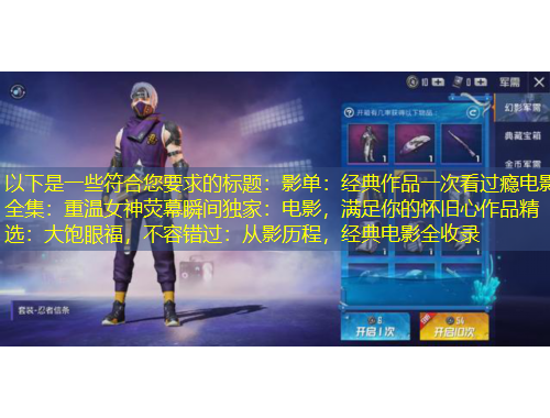 以下是一些符合您要求的標(biāo)題：影單：經(jīng)典作品一次看過癮電影全集：重溫女神熒幕瞬間獨家：電影，滿足你的懷舊心作品精選：大飽眼福，不容錯過：從影歷程，經(jīng)典電影全收錄