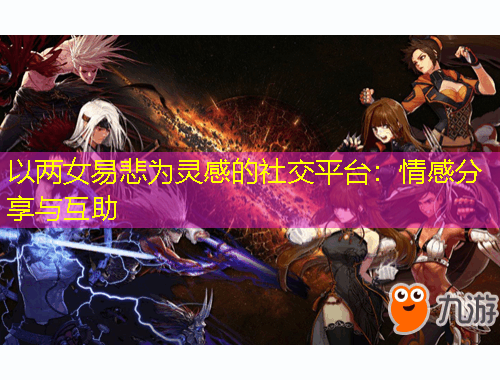 以兩女易悲為靈感的社交平臺(tái)：情感分享與互助