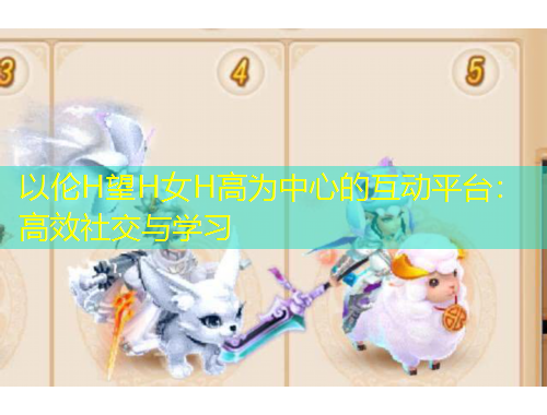 以倫H望H女H高為中心的互動平臺：高效社交與學(xué)習(xí)