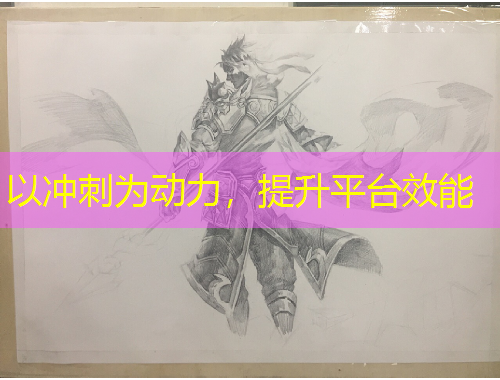 以沖刺為動(dòng)力，提升平臺(tái)效能