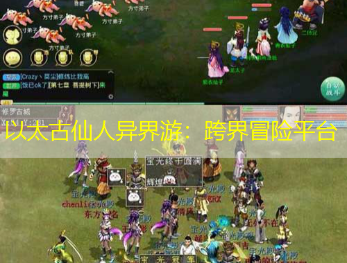 以太古仙人異界游：跨界冒險(xiǎn)平臺(tái)