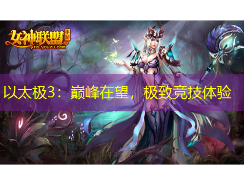 以太極3：巔峰在望，極致競技體驗