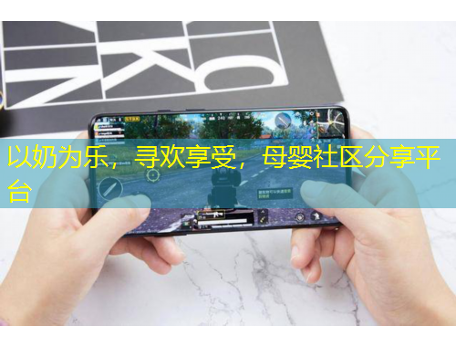 以奶為樂，尋歡享受，母嬰社區(qū)分享平臺