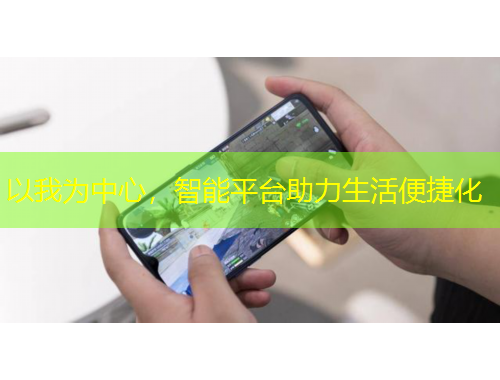 以我為中心，智能平臺助力生活便捷化