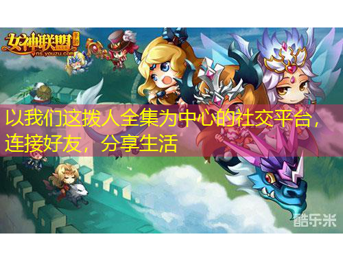 以我們這撥人全集為中心的社交平臺，連接好友，分享生活