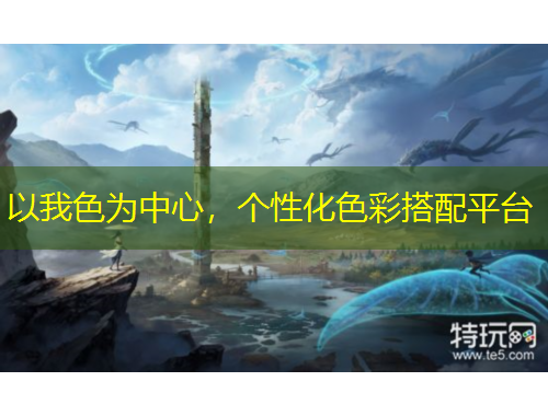 以我色為中心，個性化色彩搭配平臺