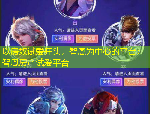 以房奴試愛開頭，智恩為中心的平臺：智恩房產(chǎn)試愛平臺