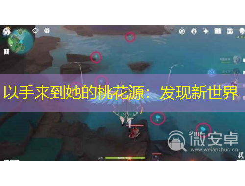 以手來(lái)到她的桃花源：發(fā)現(xiàn)新世界