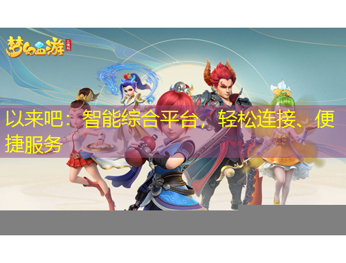 以來吧：智能綜合平臺，輕松連接、便捷服務(wù)