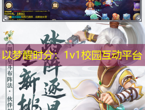 以夢醒時(shí)分：1v1校園互動(dòng)平臺(tái)