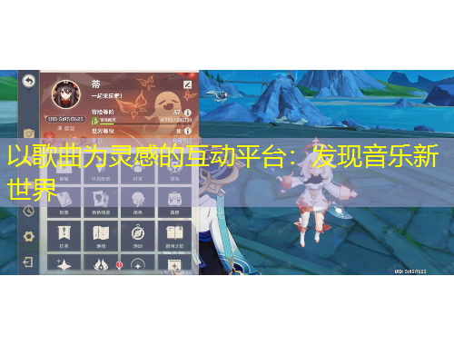 以歌曲為靈感的互動平臺：發(fā)現(xiàn)音樂新世界