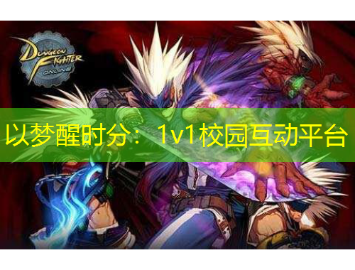 以夢醒時(shí)分：1v1校園互動(dòng)平臺(tái)