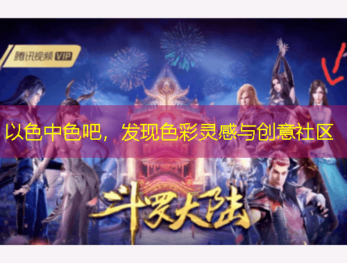 以色中色吧，發(fā)現色彩靈感與創(chuàng)意社區(qū)