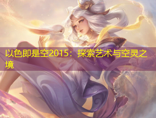 以色即是空2015：探索藝術(shù)與空靈之境