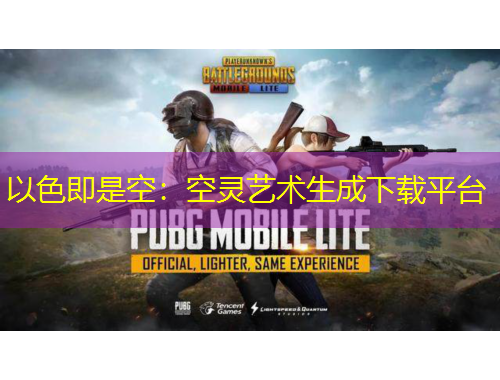 以色即是空：空靈藝術(shù)生成下載平臺(tái)