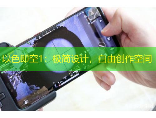 以色即空1：極簡設(shè)計(jì)，自由創(chuàng)作空間