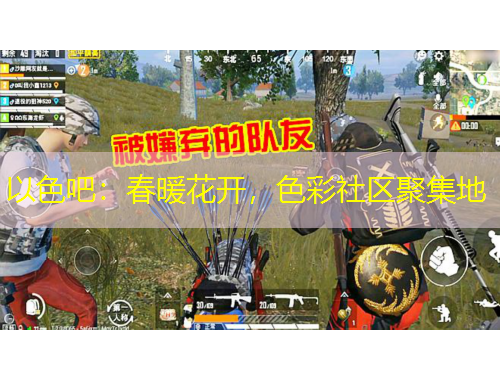 以色吧：春暖花開，色彩社區(qū)聚集地