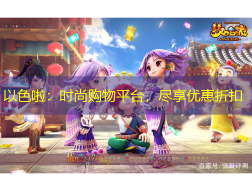 以色啦：時(shí)尚購物平臺(tái)，盡享優(yōu)惠折扣