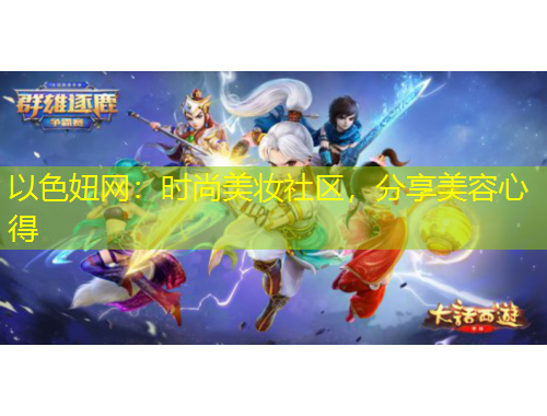 以色妞網(wǎng)：時(shí)尚美妝社區(qū)，分享美容心得